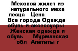 Меховой жилет из натурального меха песца › Цена ­ 15 000 - Все города Одежда, обувь и аксессуары » Женская одежда и обувь   . Мурманская обл.,Апатиты г.